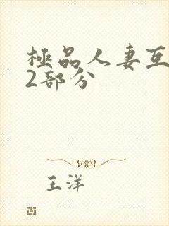 极品人妻互换32部分