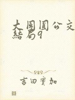 大团圆公交车大结局9