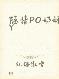 隐情PO奶酥BY