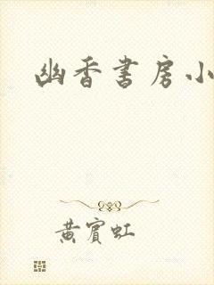 幽香书房小说网