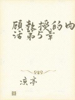 顾教授的肉欲生活第5章封面