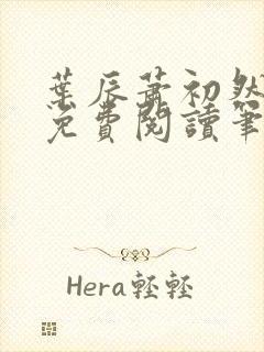 叶辰萧初然小说免费阅读笔趣阁