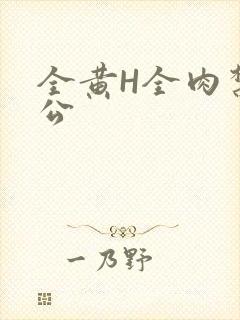 全黄H全肉禁乱公