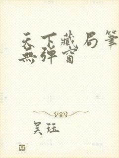 天下藏局笔趣阁无弹窗