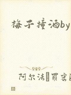 梅子撞酒by八