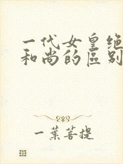 一代女皇绝版与和尚的区别封面