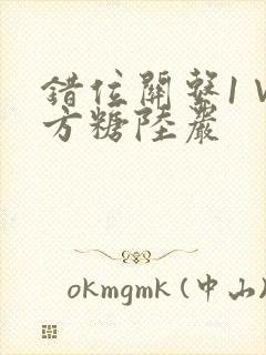 错位关系1∨1方糖陆岩封面