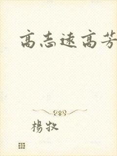 高志远高芳