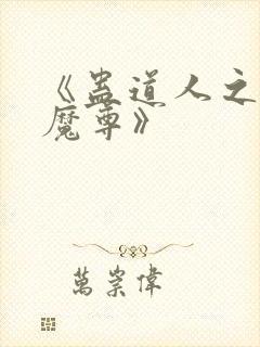 《蛊道人之邪淫魔尊》