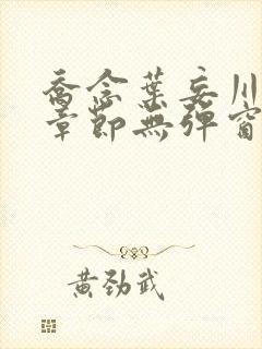 乔念叶妄川最新章节无弹窗笔趣阁封面