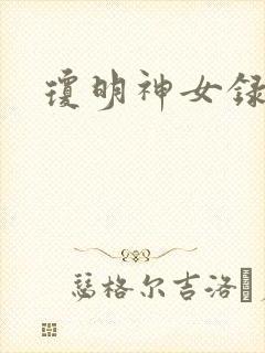 琼明神女录