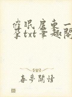 催眠房东一家怀孕txt笔趣阁封面