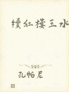 续红楼玉水之缘封面