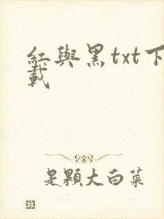 红与黑txt下载