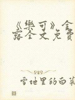 《乐可》金银花露全文免费阅读在线封面