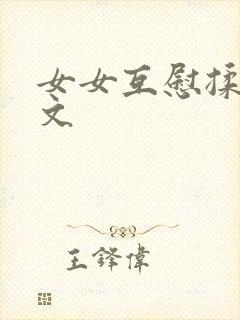 女女互慰揉小黄文