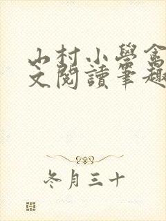 山村小学禽兽全文阅读笔趣阁最新章