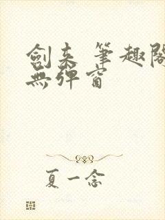 剑来 笔趣阁 无弹窗