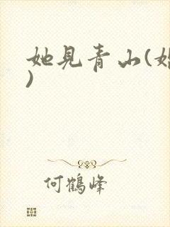她见青山(婚后)