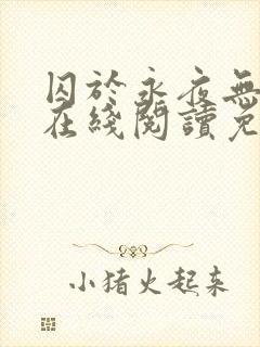 囚于永夜无删减在线阅读免费