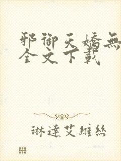 邪御天娇无删减全文下载封面