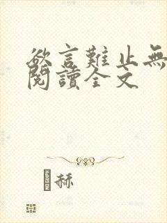 欲言难止无删减阅读全文