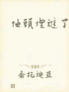 他头埋进了花蕊