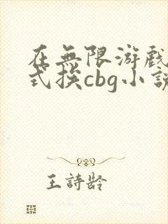 在无限游戏里花式挨cbg小说