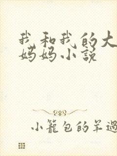 我和我的大奶子妈妈小说封面