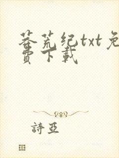 莽荒纪txt免费下载