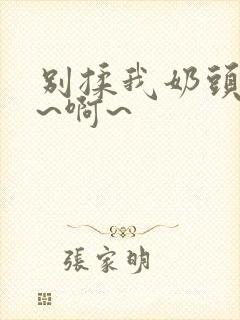 别揉我奶头~嗯~啊~封面