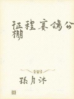 征程赛鸽公棚秋棚