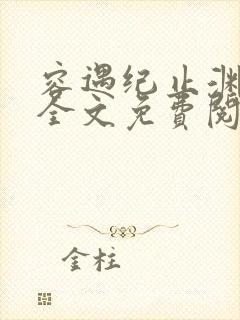 容遇纪止渊小说全文免费阅读