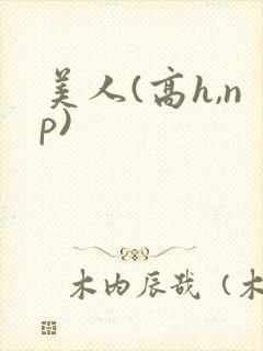美人(高h,np)