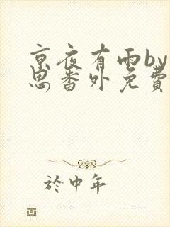 京夜有雨by却思番外免费阅读笔趣阁无
