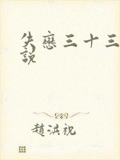 失恋三十三天小说