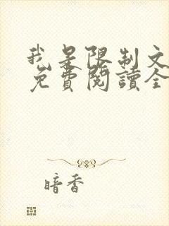 我是限制文女配免费阅读全文笔趣阁