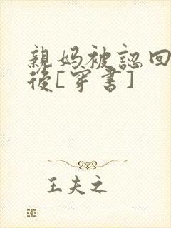 亲妈被认回豪门后[穿书]