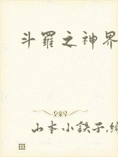斗罗之神界青楼