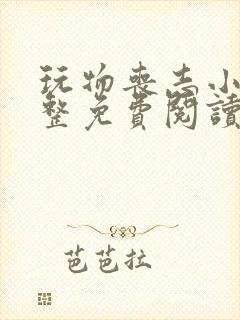 玩物丧志小说完整免费阅读笔趣阁无弹窗