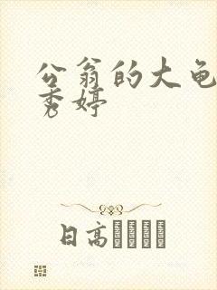 公翁的大龟挺进秀婷