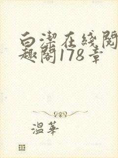 白洁在线阅读笔趣阁178章