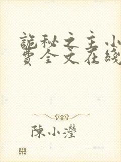 诡秘之主小说免费全文在线封面