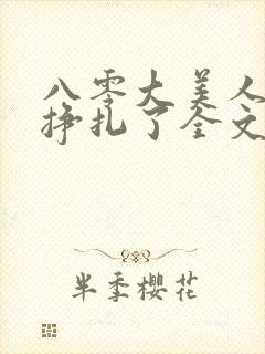 八零大美人她不挣扎了全文免费阅读