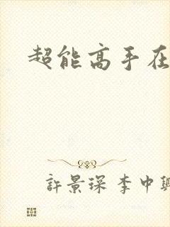 超能高手在都市