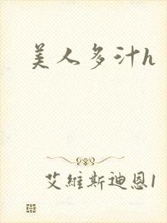 美人多汁h封面