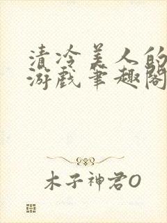 清冷美人的神奇游戏笔趣阁封面