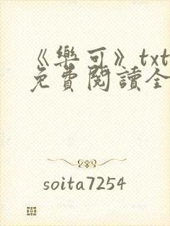 《乐可》txt免费阅读全文封面