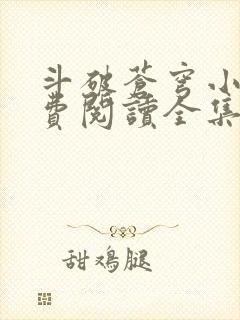 斗破苍穹小说免费阅读全集