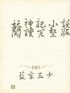 妖神记小说免费阅读完整版封面